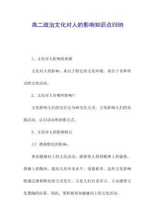 高二政治文化对人的影响知识点归纳