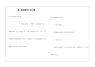 高二教学教学计划九篇
