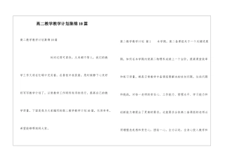 高二教学教学计划集锦10篇