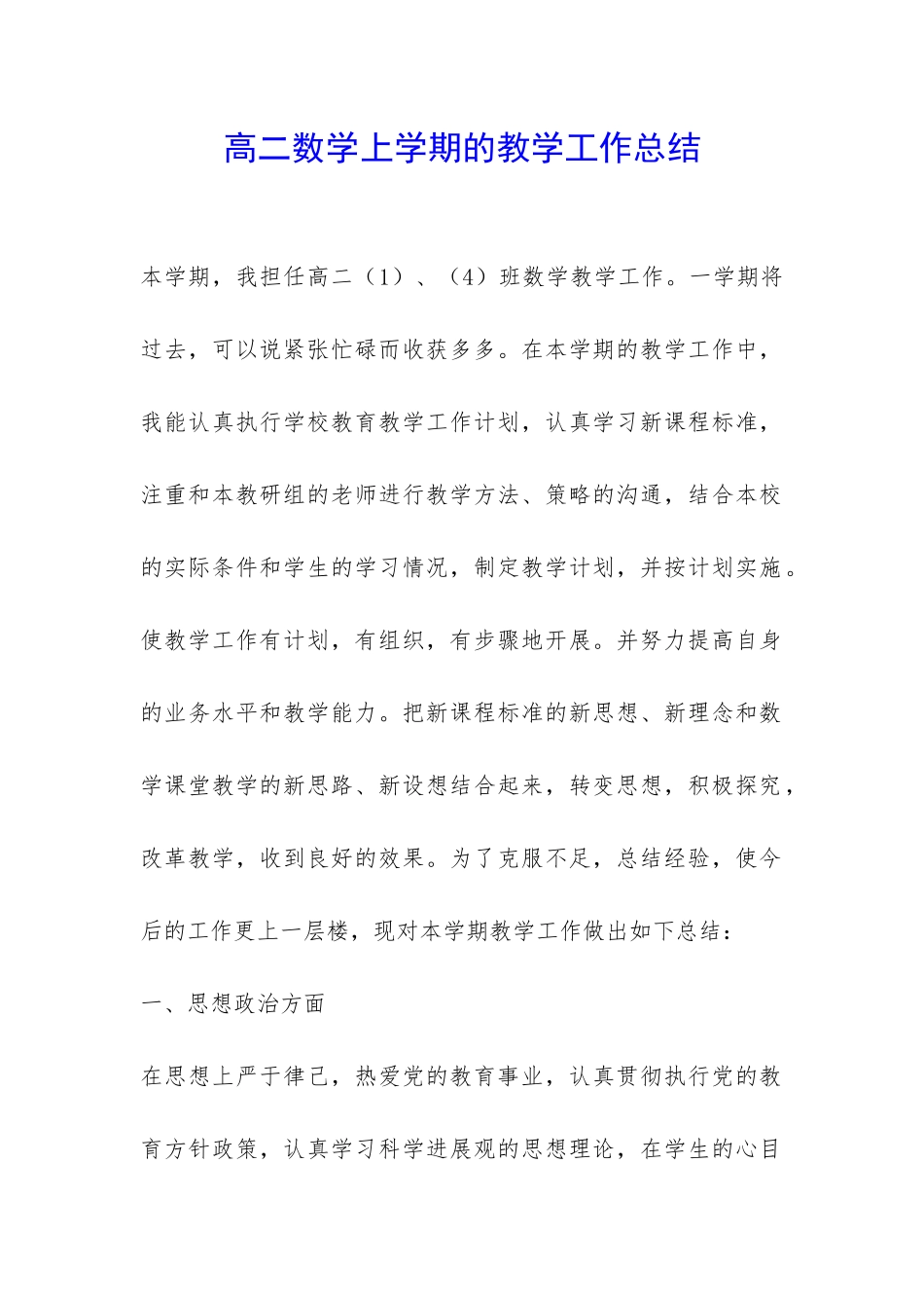 高二数学上学期的教学工作总结-_第1页