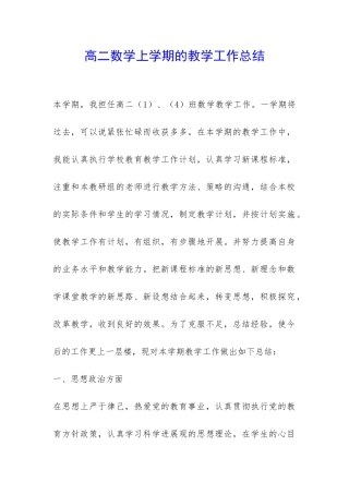 高二数学上学期的教学工作总结-