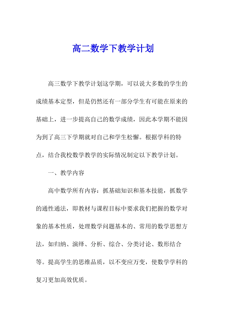 高二数学下教学计划_第1页