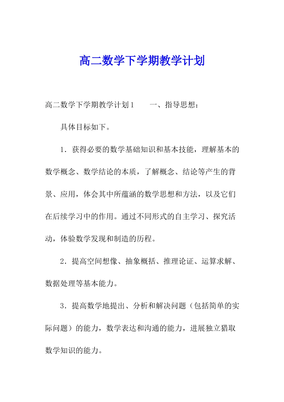 高二数学下学期教学计划_第1页