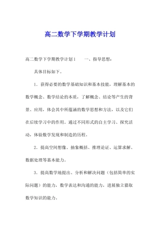高二数学下学期教学计划