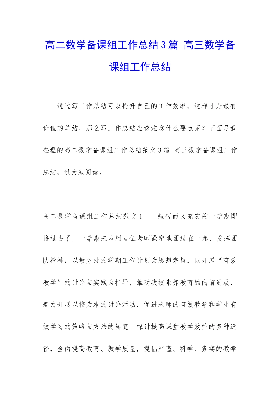 高二数学备课组工作总结3篇-高三数学备课组工作总结_第1页