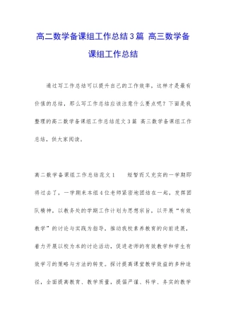 高二数学备课组工作总结3篇-高三数学备课组工作总结