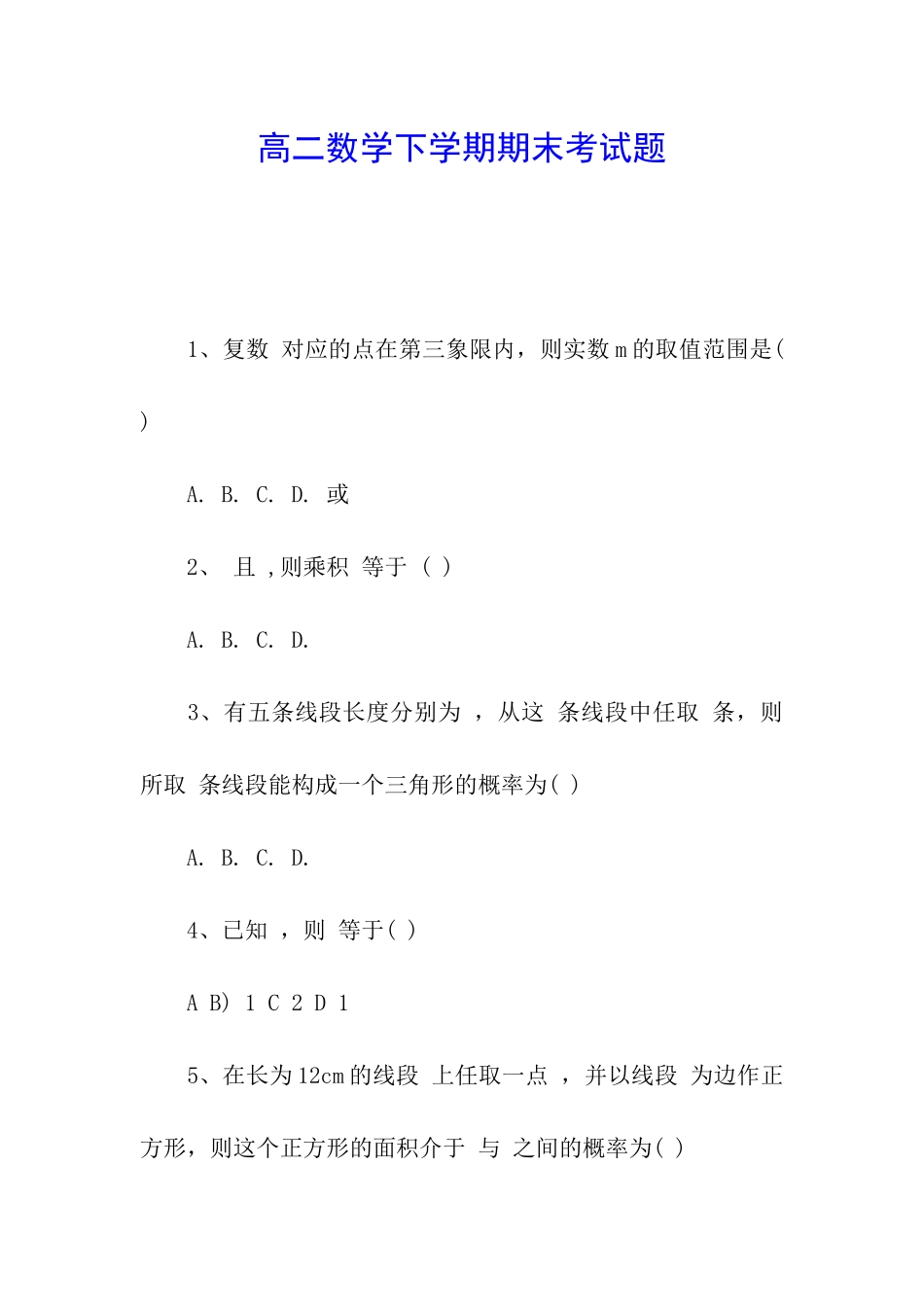 高二数学下学期期末考试题_第1页