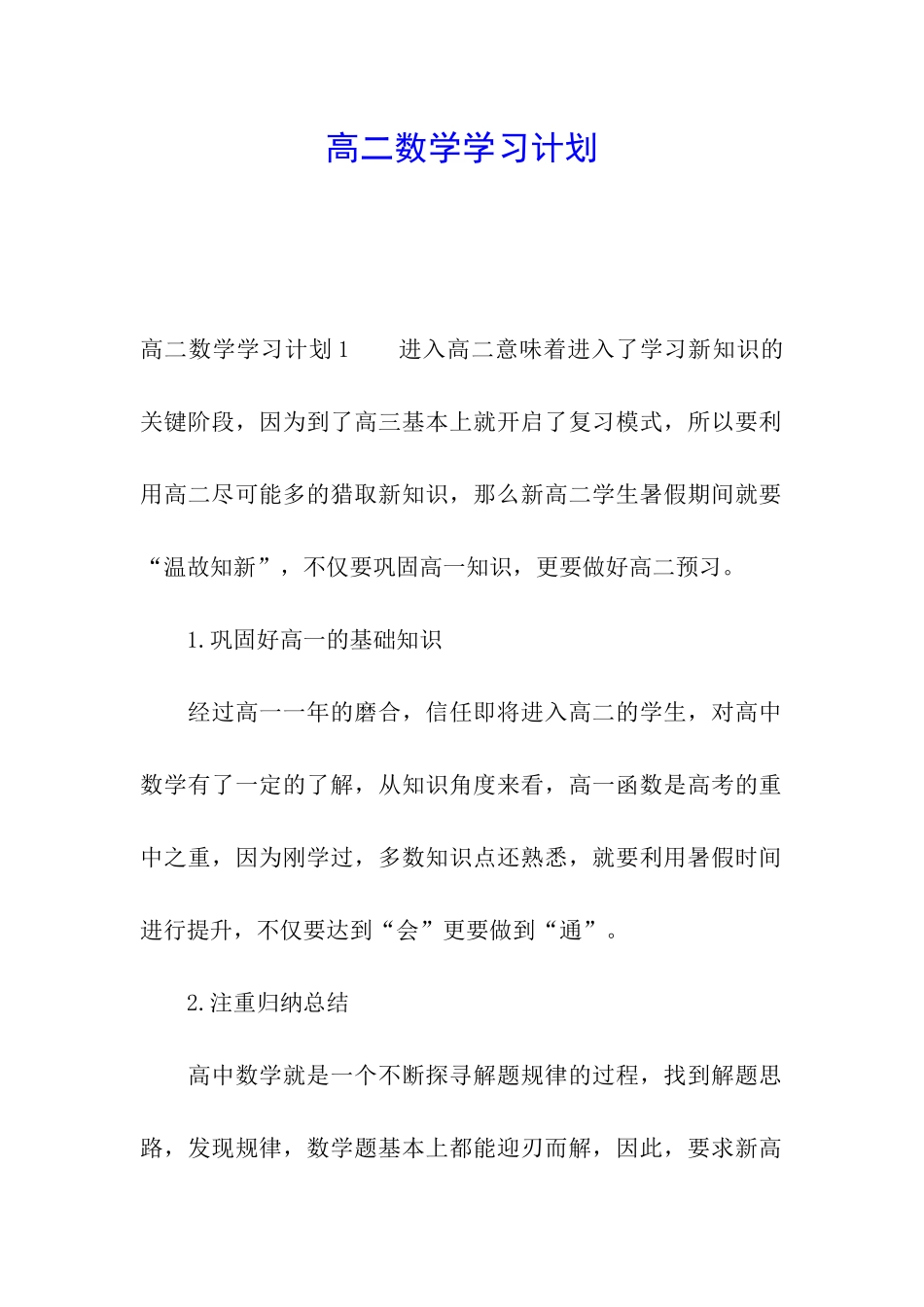 高二数学学习计划_第1页