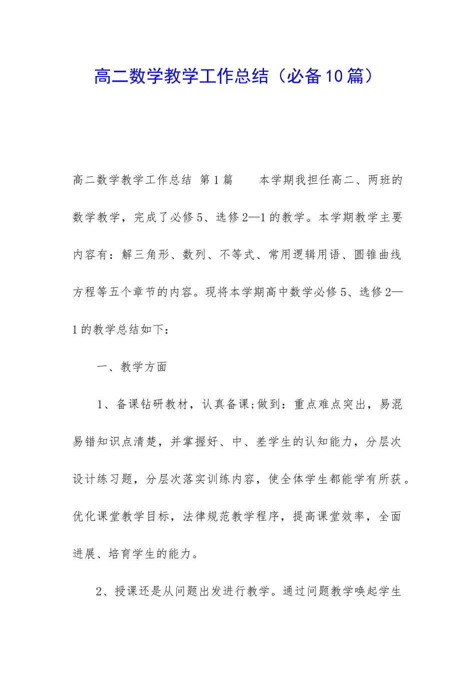 高二数学教学工作总结(必备10篇)_第1页