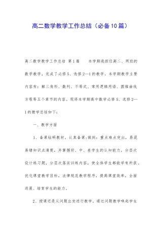高二数学教学工作总结(必备10篇)