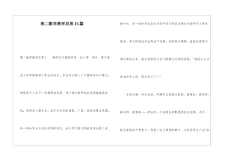 高二数学教学反思15篇