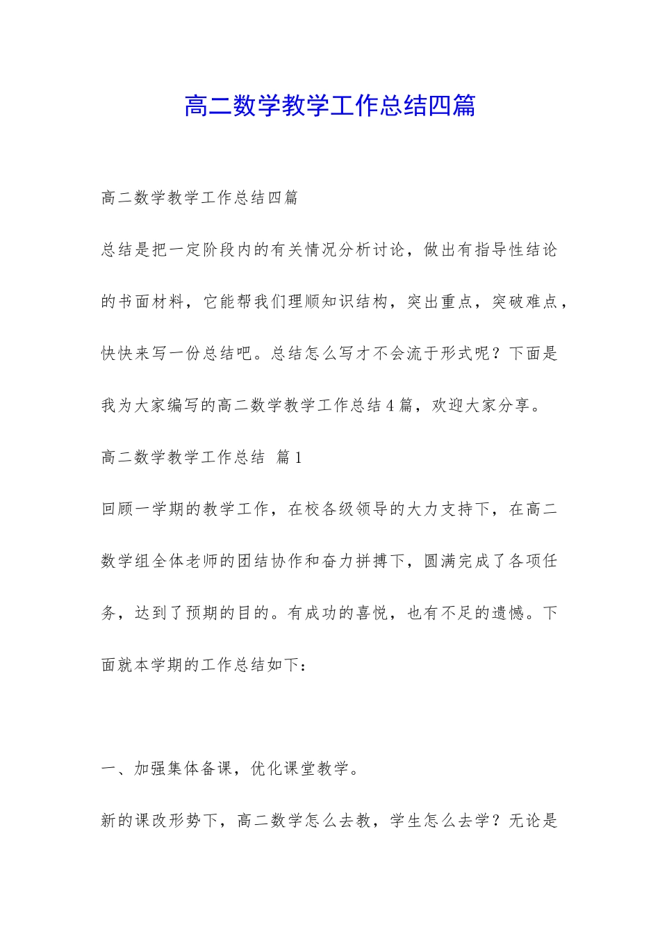 高二数学教学工作总结四篇-_第1页