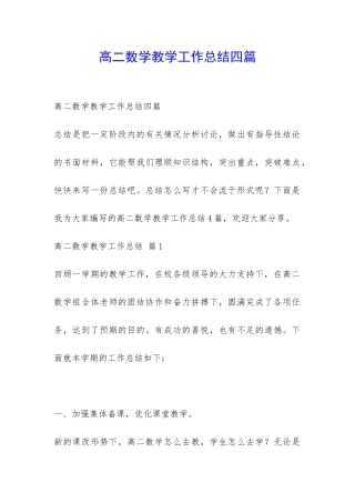 高二数学教学工作总结四篇-