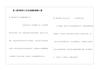 高二数学教学工作总结模板锦集十篇