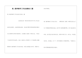 高二数学教学工作总结集合八篇