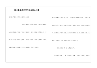 高二数学教学工作总结集合9篇
