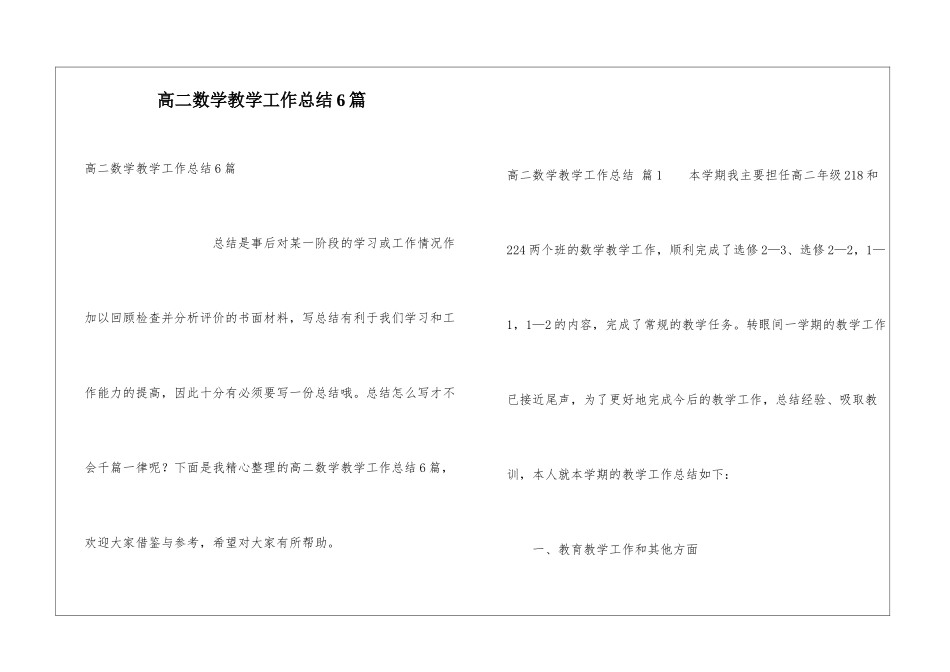 高二数学教学工作总结6篇_第1页
