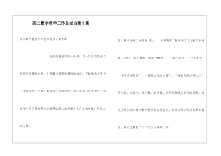 高二数学教学工作总结合集7篇