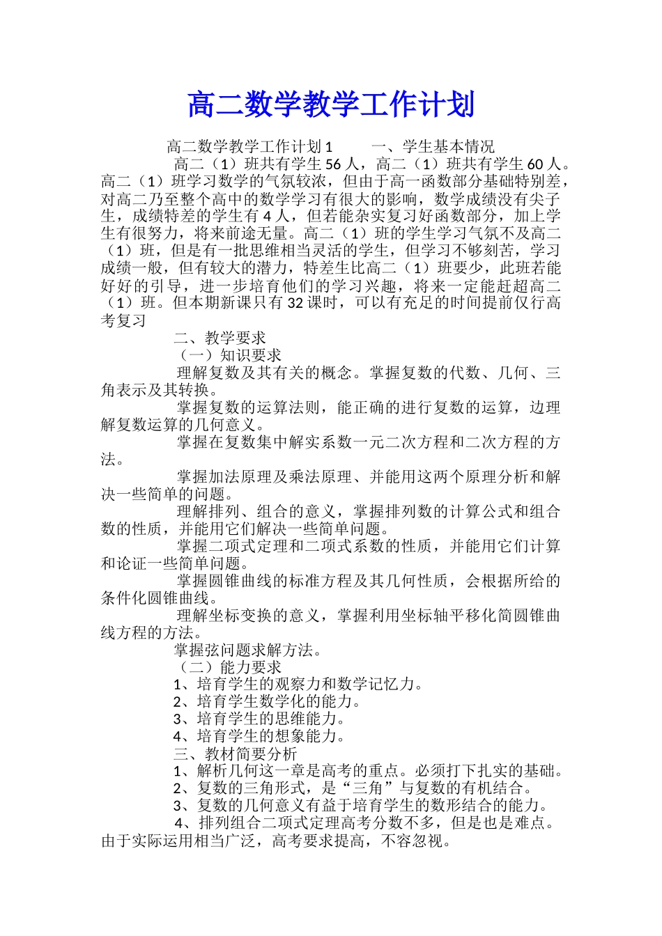 高二数学教学工作计划_第1页