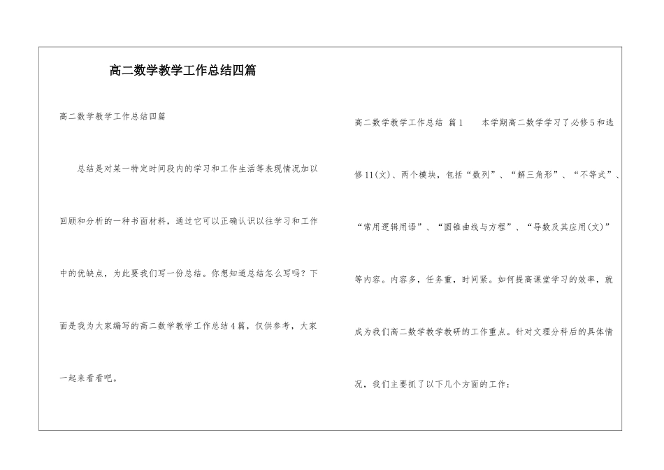 高二数学教学工作总结四篇_第1页