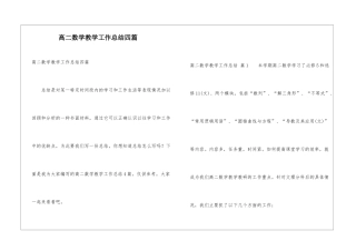 高二数学教学工作总结四篇