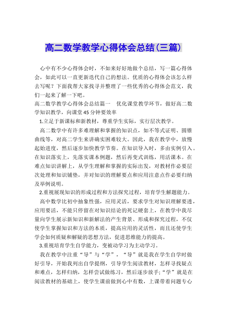高二数学教学心得体会总结_第1页