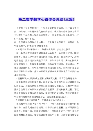 高二数学教学心得体会总结