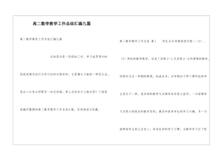 高二数学教学工作总结汇编九篇