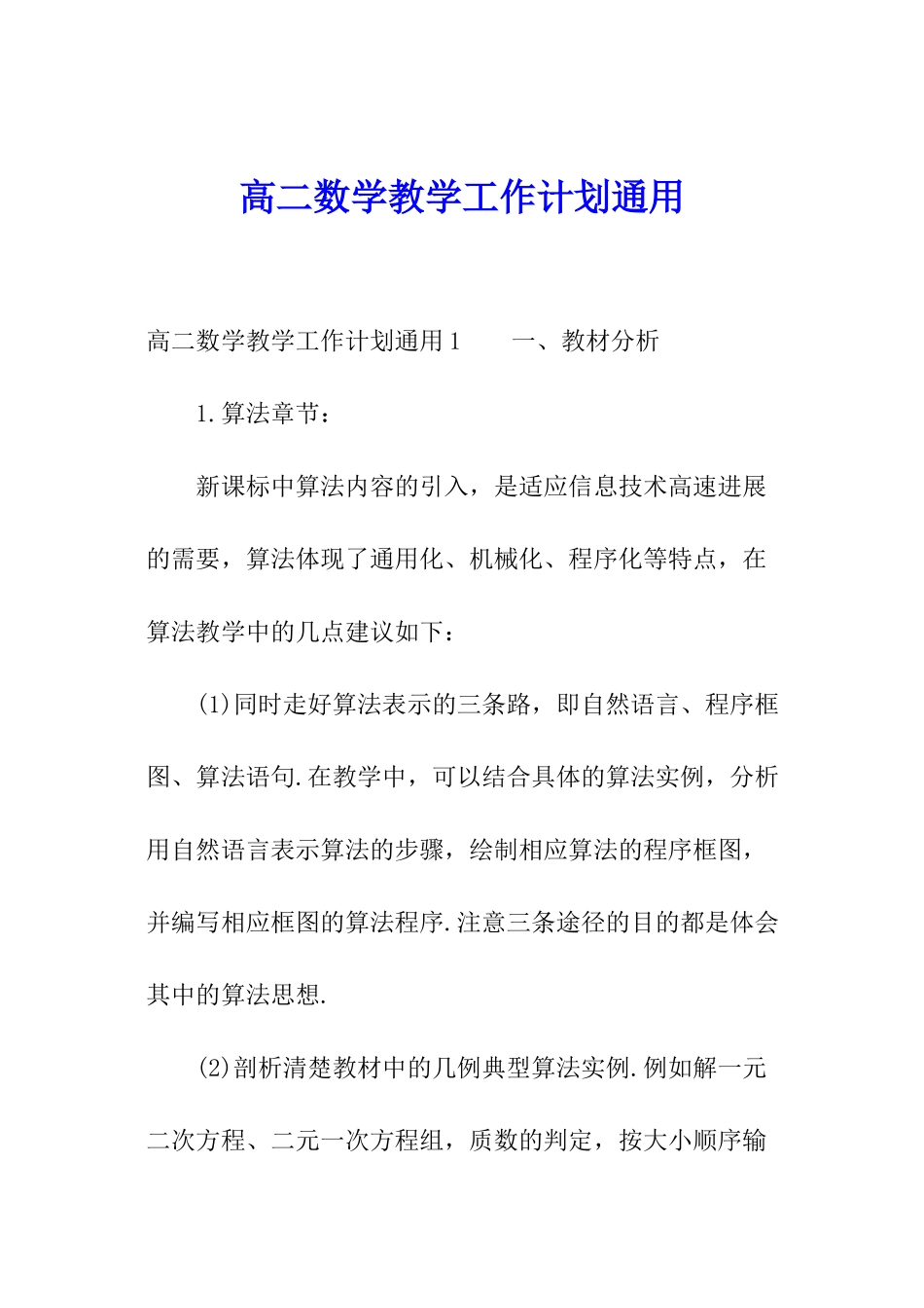 高二数学教学工作计划通用_第1页