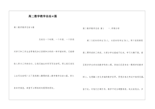 高二数学教学总结4篇