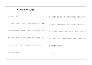 高二数学教学总结九篇