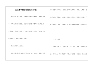 高二数学教学总结范文10篇