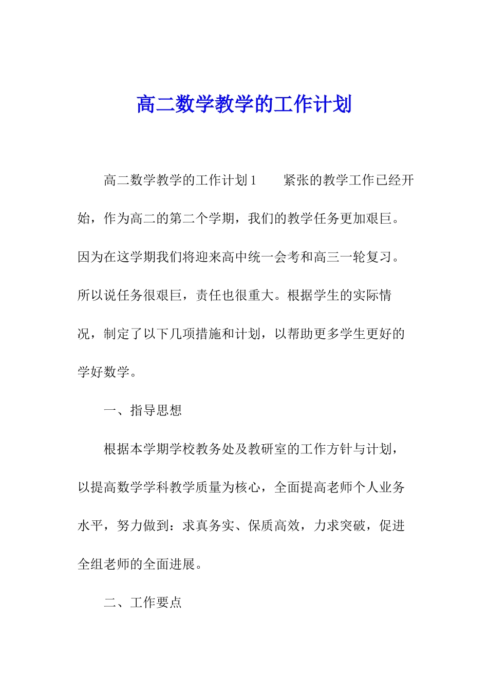 高二数学教学的工作计划_第1页
