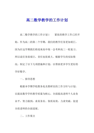 高二数学教学的工作计划