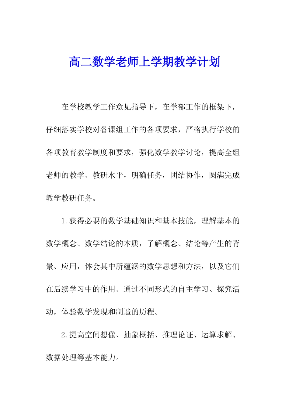 高二数学教师上学期教学计划_第1页