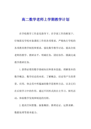 高二数学教师上学期教学计划