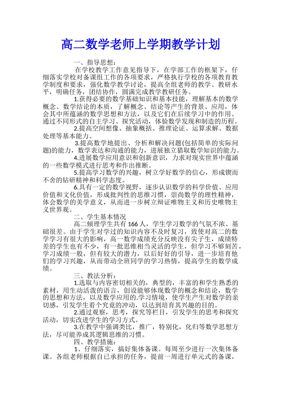 高二数学教师上学期教学计划_第1页