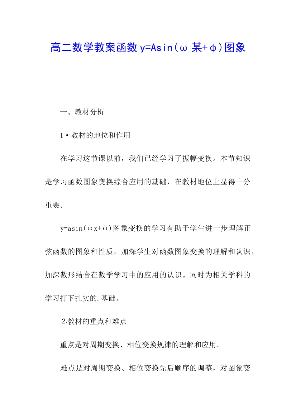高二数学教案函数y=Asin图象_第1页
