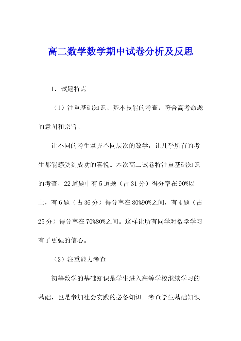 高二数学数学期中试卷分析及反思_第1页