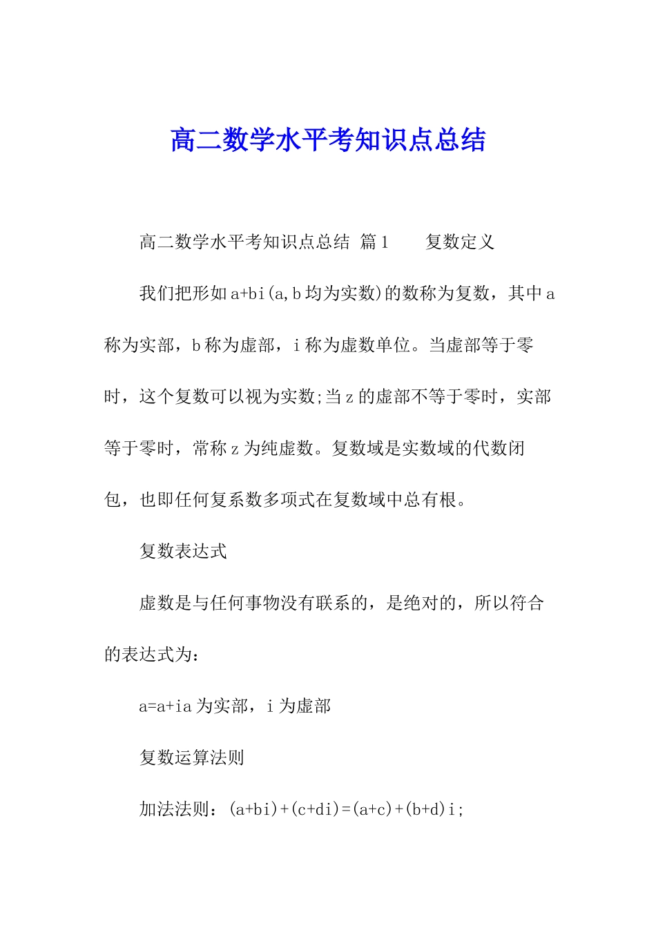 高二数学水平考知识点总结_第1页