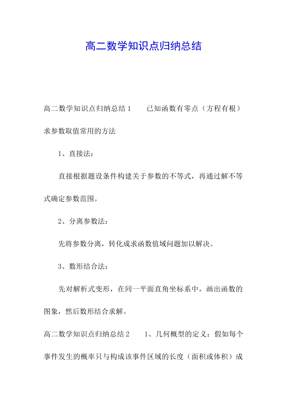 高二数学知识点归纳总结_第1页