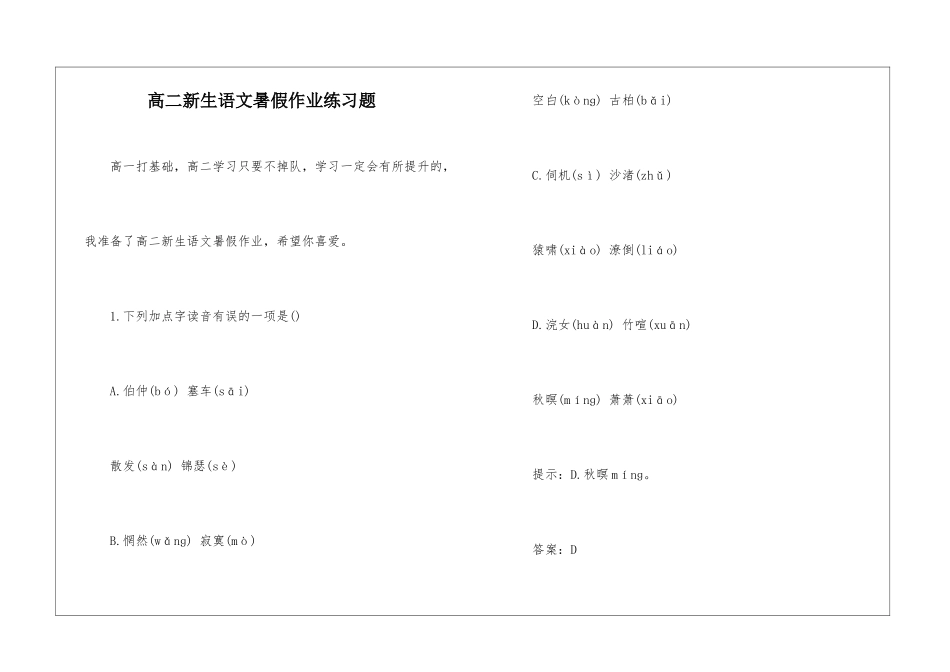 高二新生语文暑假作业练习题-_第1页