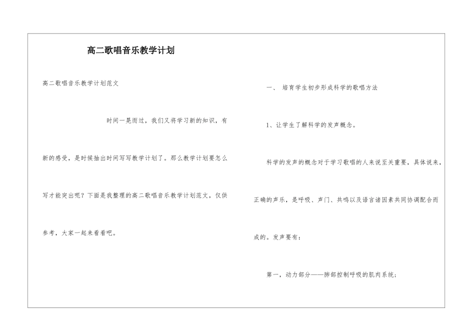 高二歌唱音乐教学计划_第1页