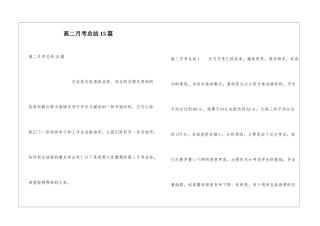 高二月考总结15篇
