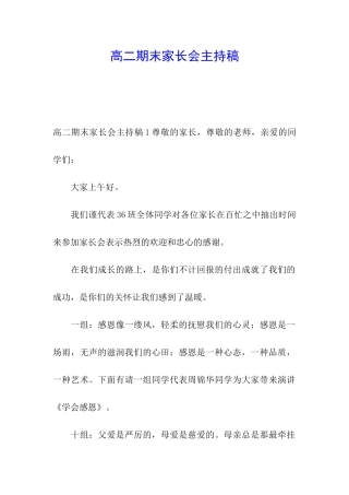高二期末家长会主持稿