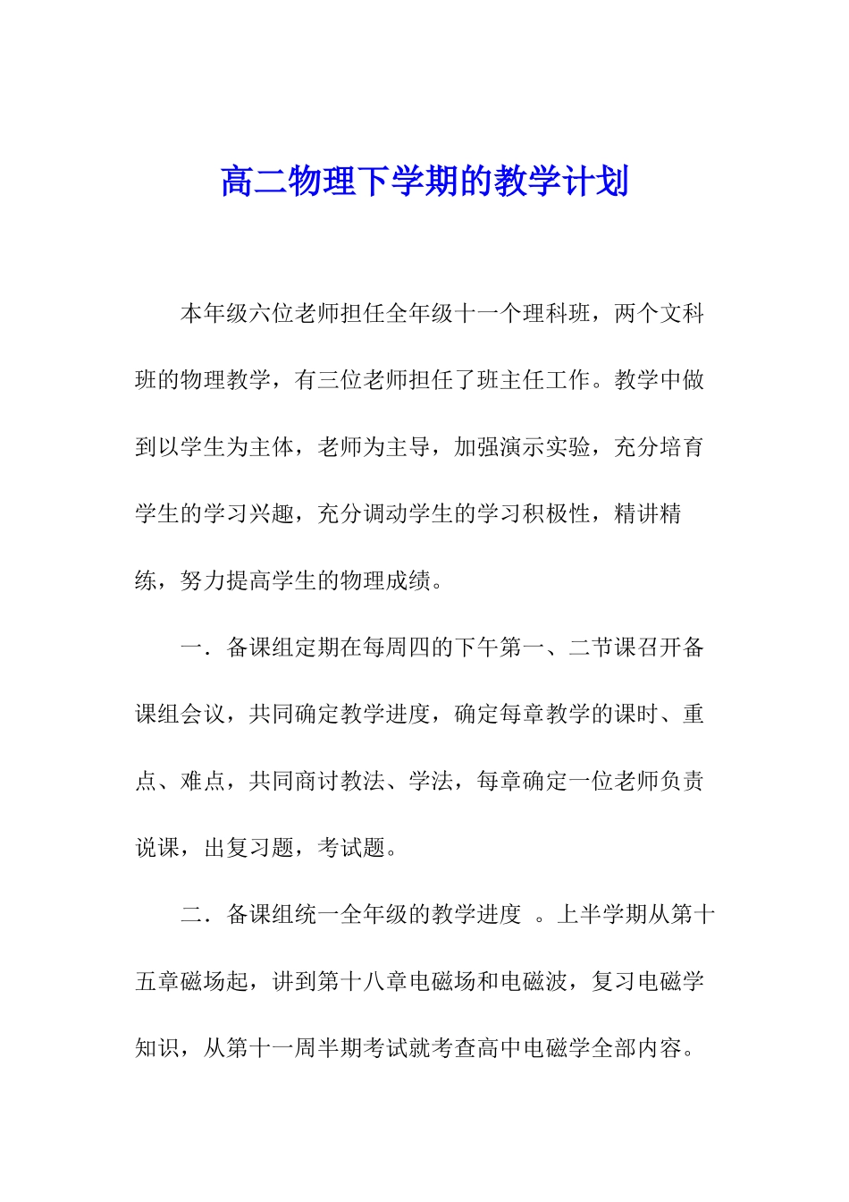 高二物理下学期的教学计划_第1页