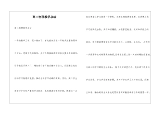 高二物理教学总结