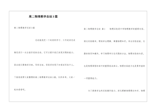 高二物理教学总结3篇