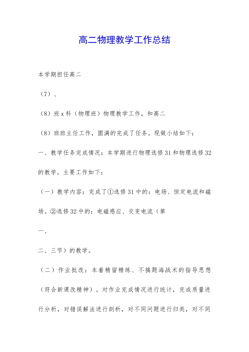 高二物理教学工作总结-_第1页