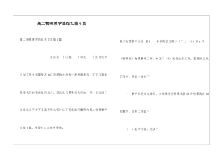 高二物理教学总结汇编6篇